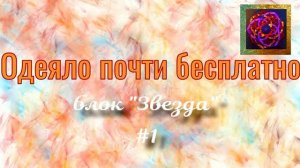 ПРЕВРАЩАЮ текстильный МУСОР в РОСКОШЬ: сборка блока «Звезда» для будущего лоскутного одеяла