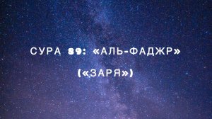 Сура 89: «Аль-Фаджр» («Заря») чтец Мишари Рашид аль-Афаси