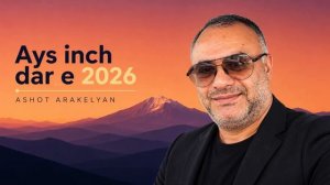 Ашот Аракелян-Այս ինչ Դար է֊Աշոտ Առաքելյան
