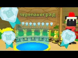 💎 Черепахоград алмазное время 💎 🐻 Super bear adventure 🐻