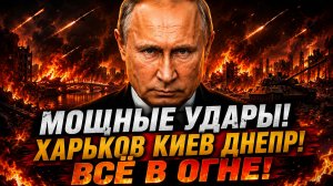 Мощный УДАР ВС РФ по Харькову, Киеву, Днепропетровску! Вынос ЦЕНТРОВ УПРАВЛЕНИЯ! Удары Ирана по США