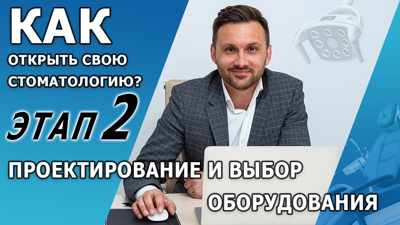 Как не допустить ошибки при открытии стоматологии | Этап №2 Проектирование и выбор оборудования смотреть онлайн