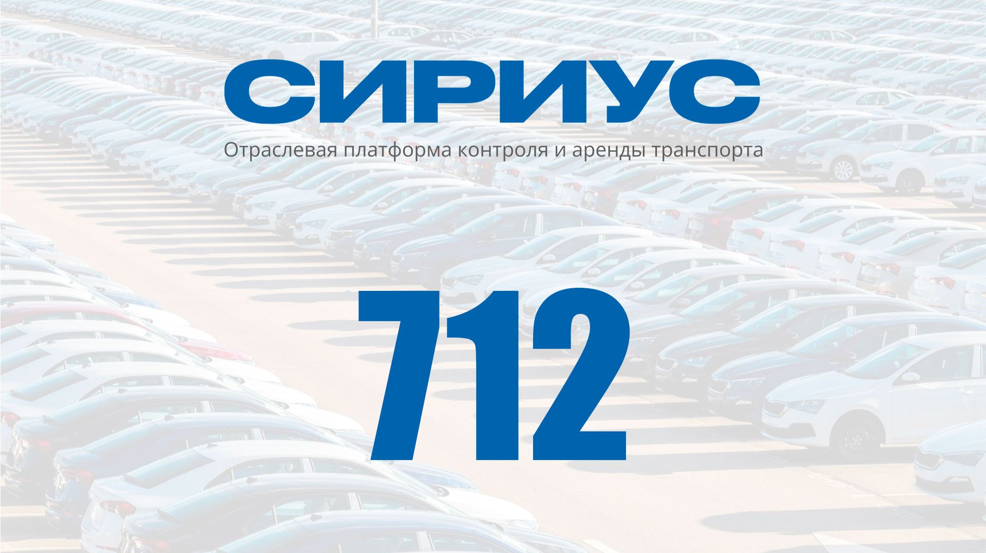 Раздел 712. Отраслевая платформа контроля и аренды транспорта Сириус