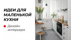 Обустройство МАЛЕНЬКОЙ КУХНИ. Вмещаем всё в 5 м² (да, это возможно)