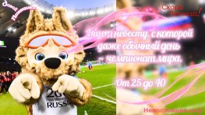«Давай поженимся». Выпуск от 28.06.26 «Талисман из 2018 года» *ПАРОДИЯ*