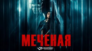 Меченая / 2026, триллер, драма, криминал, детектив, кино, фильм