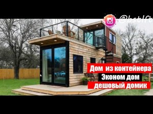 Дом  из контейнера , Эконом дом , дешовый домик
