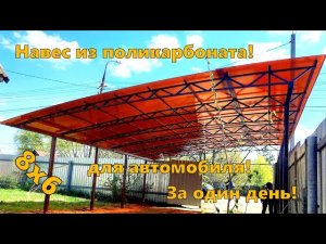 Навес из поликарбоната для машины в Москве