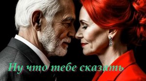 Ну что тебе сказать ...  (муз.Н.Кардинал ст. О.Ахметова)