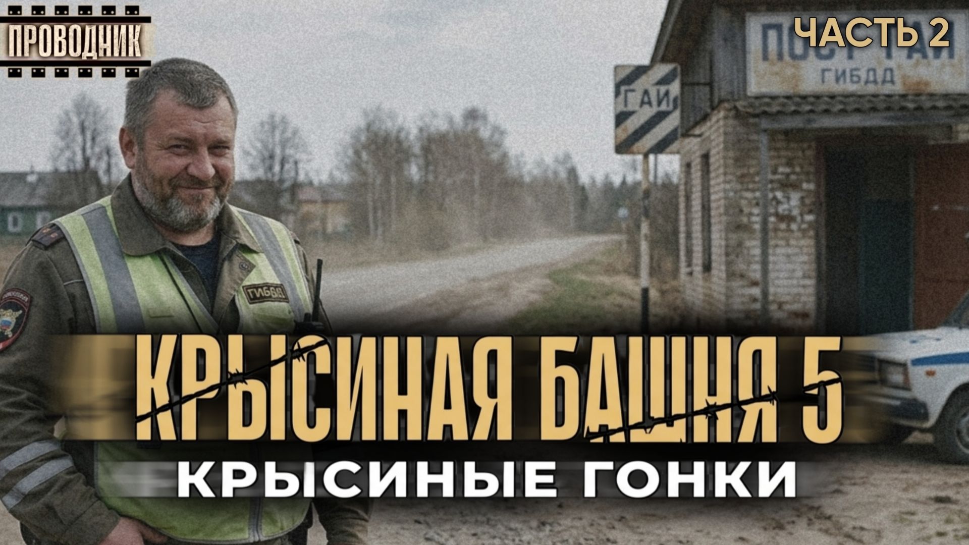 Крысиная башня 5 Крысиные гонки Часть 2 - Павел Дартс. Аудиокнига постапокалипсис. Выживание. БП