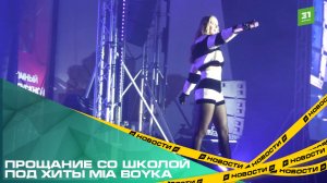 Прощание со школой под хиты MIA BOYKA. Атомный выпускной объединил больше 7 тысяч школьников