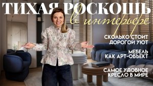 Рум-тур потрясающих апартаментов / Тихая роскошь в интерьере / сколько стоит стильный уют