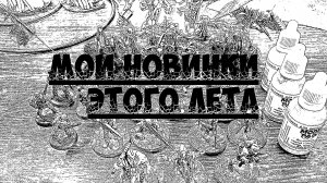 Мои новинки этого лета