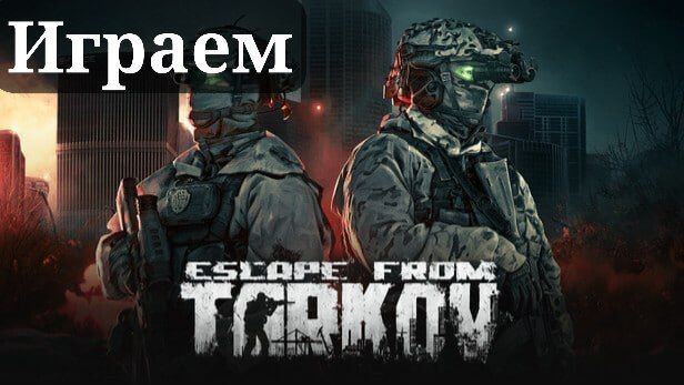 ИГРАЕМ ВМЕСТЕ В ESCAPE FROM TARKOV FULL №5 #tarkov #stream #stream #стрим #mezinator #game смотреть онлайн