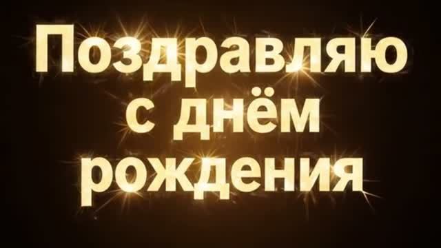 Классное поздравление с Днём Рождения Дмитрию!