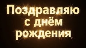 Классное поздравление с Днём Рождения Дмитрию!