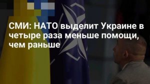 ‼️🇪🇺🇺🇦 НАТО сократит объем помощи Украине почти в 4 раза, — Corriere della Sera