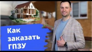 Как заказать ГПЗУ (градостроительный план земельного участка) - инструкция