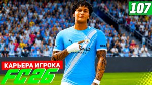 FC 26 КАРЬЕРА ЗА ИГРОКА #107 - ВЫЕЗД В ДОРТМУНД В 1/8 ЛИГИ ЧЕМПИОНОВ!