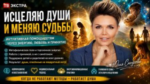 Как исцелить душу и поменять судьбу. Если не работают методы – работает Душа - Юлия Смодлева часть 2
