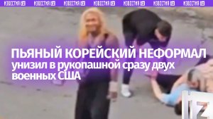Кореец отправил двоих американских военных полежать в нокаут: зря шутили над его внешностью