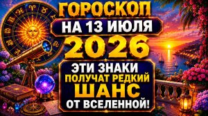 Гороскоп на 13 июля 2026 🔮 Эти знаки получат редкий шанс от Вселенной!