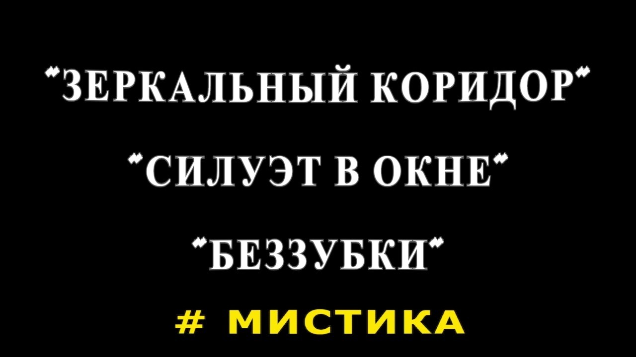 "(НЕ) Простой дом". Мистические рассказы. смотреть онлайн