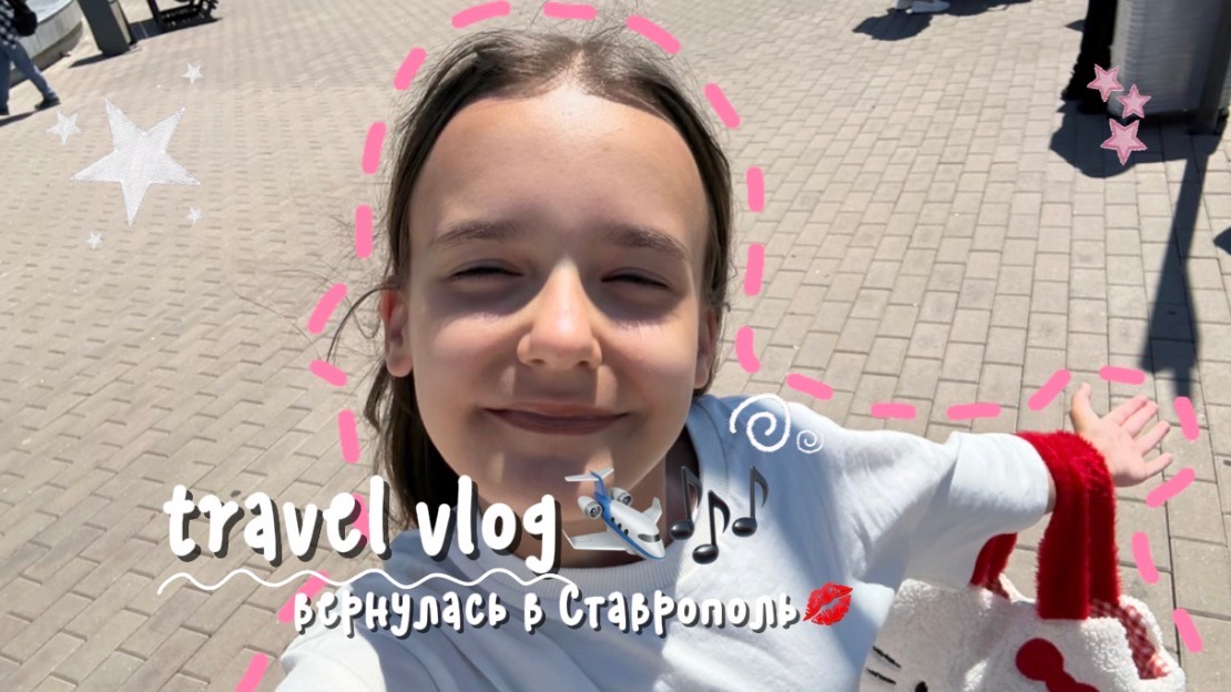 travel vlog!🛩️🎶 вернулась в Ставрополь😿 смотреть онлайн