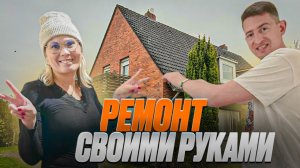 VLOG: Наш новый дом в 🇩🇪Германии🇩🇪: ремонт и преображение своими руками.
