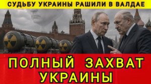 Полный захват Украины. Судьбу Украины решили в Валдае. Судьба Украины решена. Колобок из Одессы
