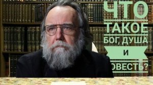 Что такое Бог, душа, Совесть, человек - Александр Дугин