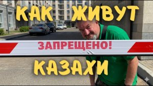 Как на самом деле живут люди в Казахстане