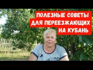 #460ПОЛЕЗНЫЕ СОВЕТЫ ДЛЯ ПЕРЕЕЗЖАЮЩИХ НА КУБАНЬ/ЖИЗНЬ НА ЮГЕ