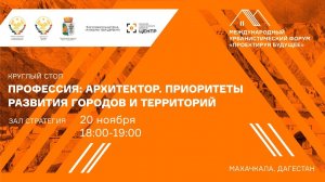 Круглый стол «Профессия: архитектор. Приоритеты развития городов и территорий»