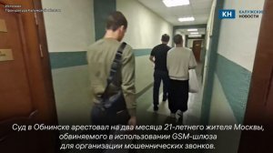 Москвича отправили в СИЗО за организацию мошеннических звонков из Обнинска