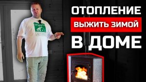 ОТОПЛЕНИЕ В КАРКАСНОМ ДОМЕ / КАК ПРАВИЛЬНО СДЕЛАТЬ / Ёлки-Палки / Строительная компания