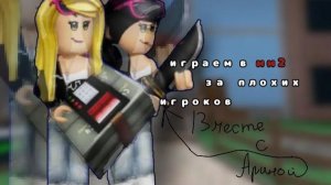 играю в мм2 за плохих игроков вместе с ариной