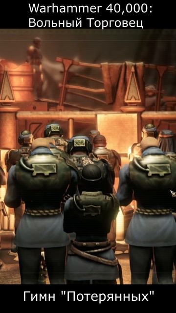 Warhammer 40,000: Rogue Trader. Гимн "Потерянных" планета "Зарков", система Слеза Солара.