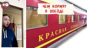 Как кормят в поездах РЖД. Что поесть в Красной стреле: ужин в вагоне-ресторане и люксовый завтрак СВ