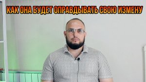 Как она будет оправдывать свою измену