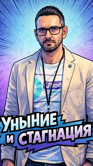 Уныние и стагнация во флебологии…