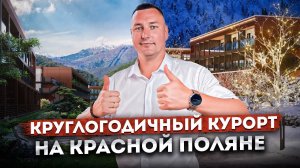 Большой обзор! Современный круглогодичный курорт на Красной Поляне АК «Сан Пик (Sun Peak)»