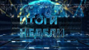 Итоги недели. 28.06.26