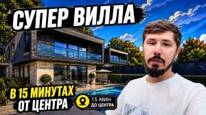 КАЧЕСТВО ОГОНЬ! СУПЕР ВИЛЛА В СОЧИ С ВИДОМ НА МОРЕ