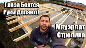 Сделал Мауэрлат , Кладу Стропила!!!