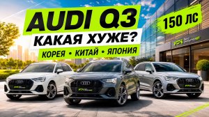 Audi Q3 из Китая, Кореи и Японии, сравнение на подъёмнике, гонка и цены | Авто под заказ |