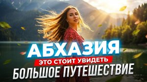 АБХАЗИЯ ⚡ БОЛЬШОЕ ПУТЕШЕСТВИЕ это стоит увидеть!!!  Цандрипш Гагра Рица Пицунда