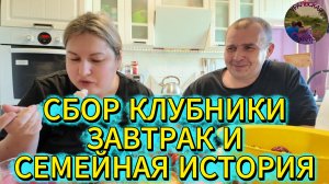 От сбора клубники до семейной легенды за завтраком