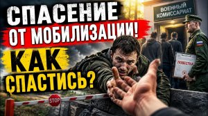 СПАСЕНИЕ ОТ МОБИЛИЗАЦИИ! Если находитесь в России!
