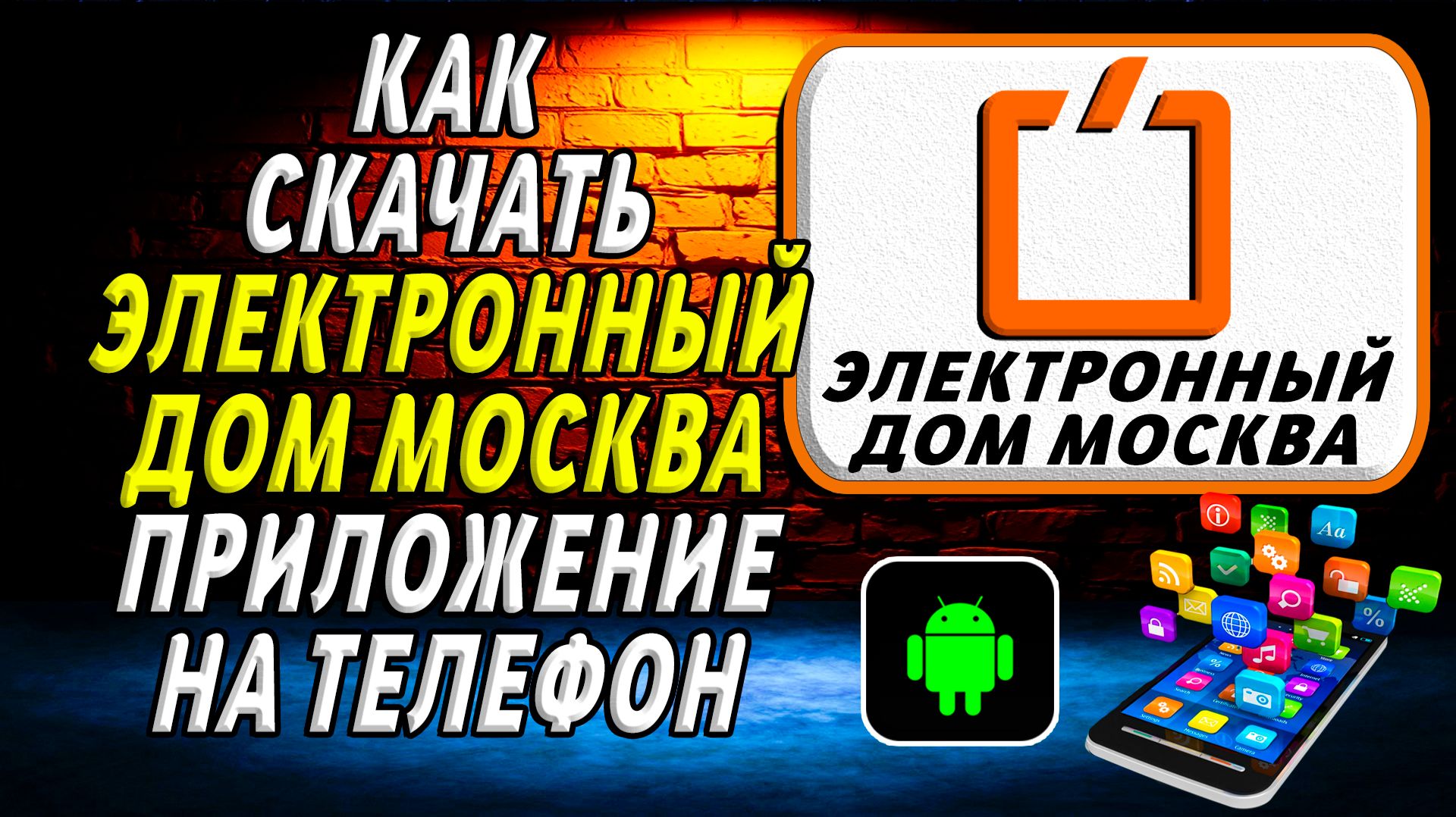 Как скачать приложение Электронный дом Москва на Телефон на Андроид